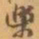 赵之谦樂书法图片