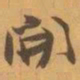 赵之谦開书法图片