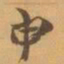 赵之谦申书法图片