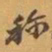 赵之谦称书法图片
