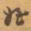 赵之谦姪书法图片