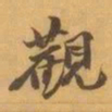 赵之谦觀书法图片