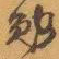 赵之谦勉书法图片