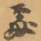 赵之谦處书法图片