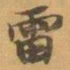 赵之谦雷书法图片