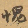 赵之谦愧书法图片