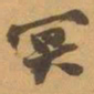 赵之谦冥书法图片