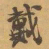 赵之谦戴书法图片