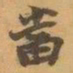 赵之谦當书法图片