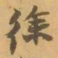 赵之谦徐书法图片