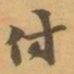 赵之谦付书法图片