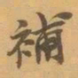 赵之谦補书法图片