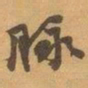 赵之谦脉书法图片