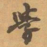赵之谦學书法图片