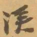 赵之谦漢书法图片