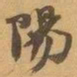 赵之谦陽书法图片