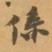 赵之谦係书法图片