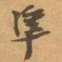 赵之谦準书法图片