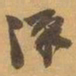 赵之谦漢书法图片