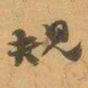 赵之谦规书法图片