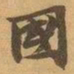 赵之谦國书法图片