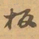 赵之谦板书法图片