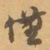 赵之谦僅书法图片