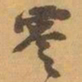 赵之谦零书法图片