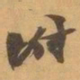 赵之谦坿书法图片