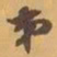 潘思牧㐵书法图片