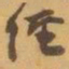 赵之谦經书法图片