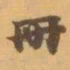 赵之谦冊书法图片