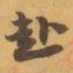 赵之谦赴书法图片