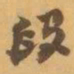 赵之谦段书法图片