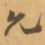 赵之谦允书法图片