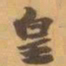 赵之谦皇书法图片