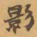 赵之谦影书法图片
