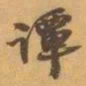 赵之谦谭书法图片