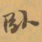 赵之谦臥书法图片