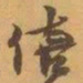 赵之谦僖书法图片