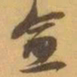 赵之谦愈书法图片