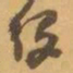 赵之谦役书法图片
