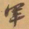 赵之谦軍书法图片