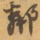 赵之谦鄰书法图片