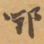 赵之谦鄧书法图片