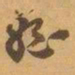 赵之谦姪书法图片