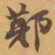 赵之谦鄭书法图片