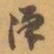 赵之谦漢书法图片