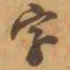 赵孟頫上书法图片