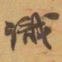 赵之谦識书法图片